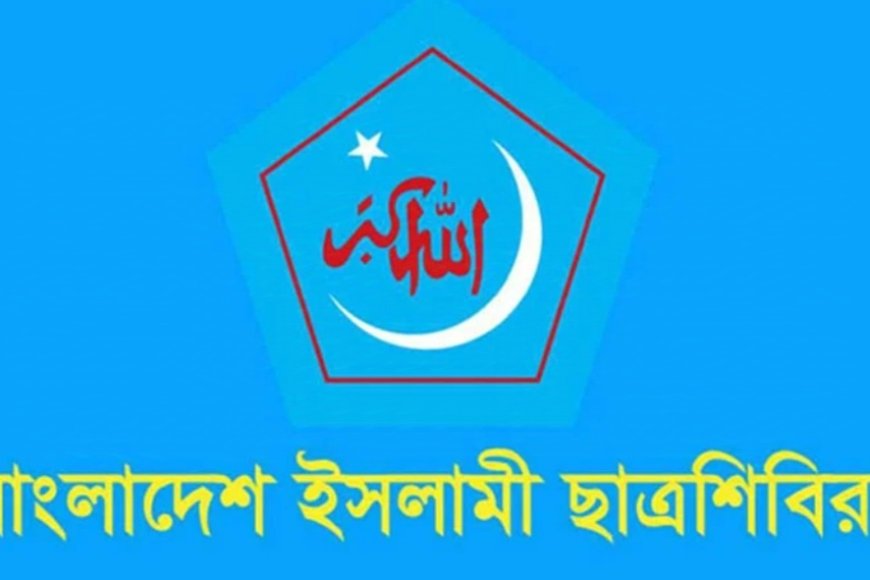 আবারো যে কর্মসূচি দিলো ছাত্রশিবির
