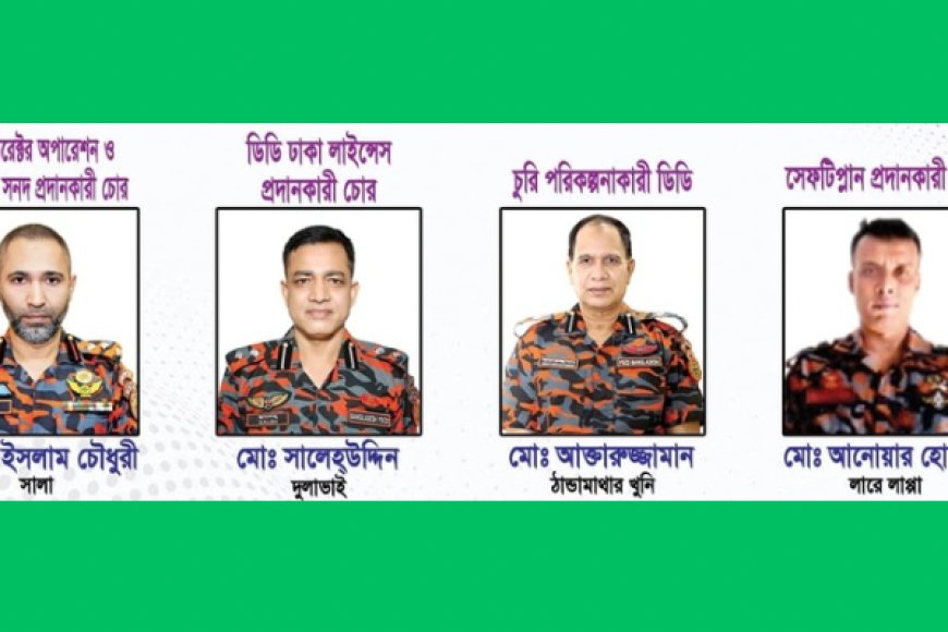 সরকার পতনের ষড়যন্ত করেও স্বপদে বহাল ফায়ার সার্ভিসের এই কর্মকর্তারা
