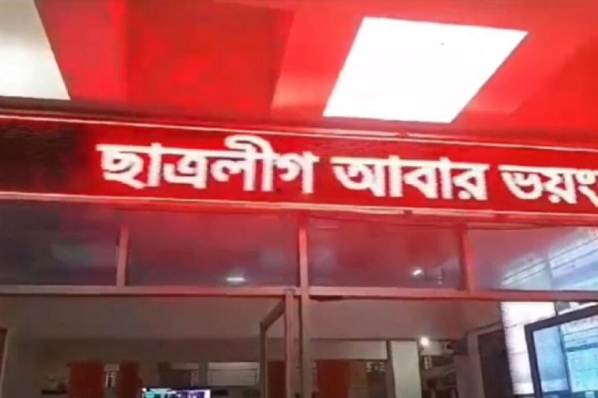‘ছাত্রলীগ ভয়ংকর রূপে ফিরবে