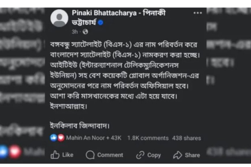 বঙ্গবন্ধু স্যাটেলাইটের নতুন নাম জানা গেল