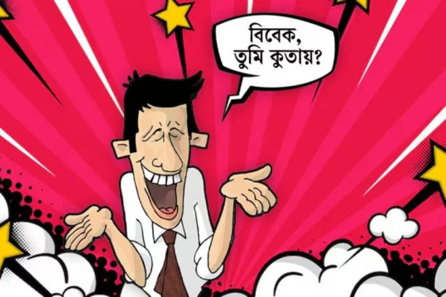 যাত্রার বিবেক সাজবেন যেভাবে