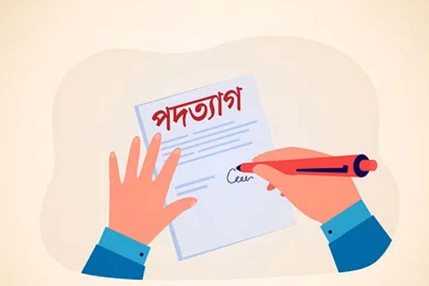 আমি পদত্যাগ করতে রাজি