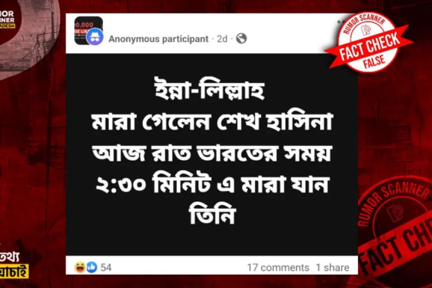 নয়াদিল্লিতে শেখ হাসিনার মৃত্যুর খবর নিয়ে যা জানা গেল
