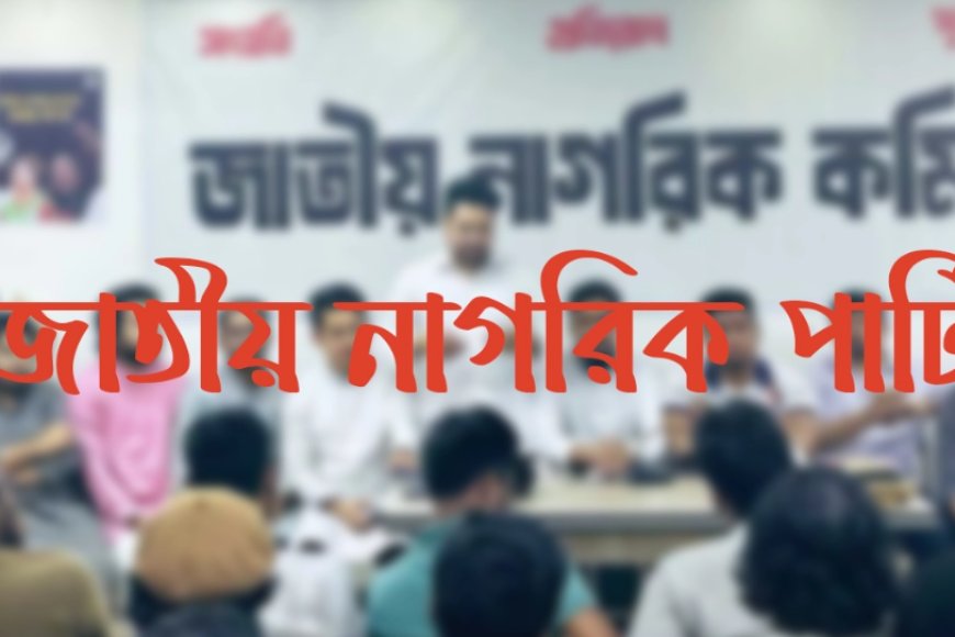 নতুন দলের আত্মপ্রকাশ অনুষ্ঠানে আমন্ত্রণ পেলেন যারা