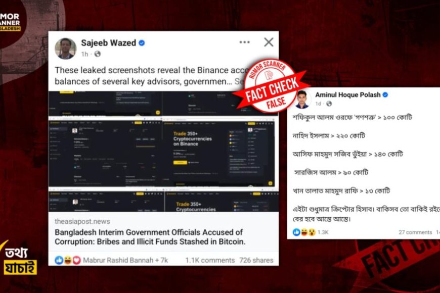 অন্তর্বর্তী সরকারের প্রেস সচিবের অ্যাকাউন্টে কোটি কোটি টাকার খবর কি সত্য?