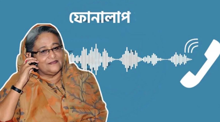 হাসিনার কলরেকর্ডে গণহত্যার নির্দেশ