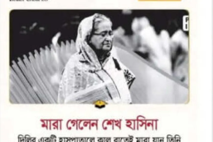 শেখ হাসিনা মারা গেছেন বলে ভুয়া ফটোকার্ড প্রচার