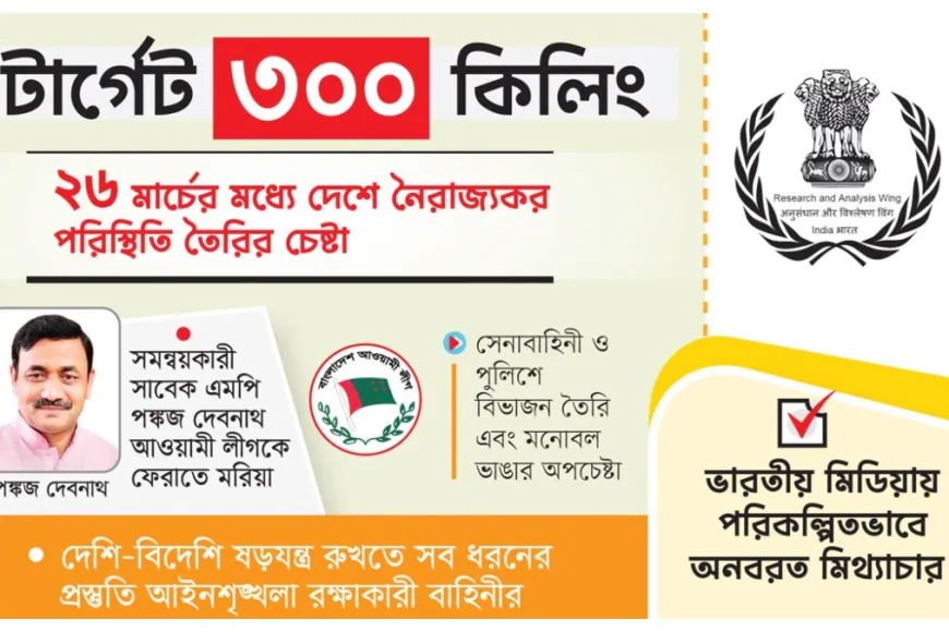 দেশকে নিয়ে ভয়ংকর মিশনে ভারতের ‘র’ ৩০০ মানুষকে হত্যার গোপন মিশন ফাঁস