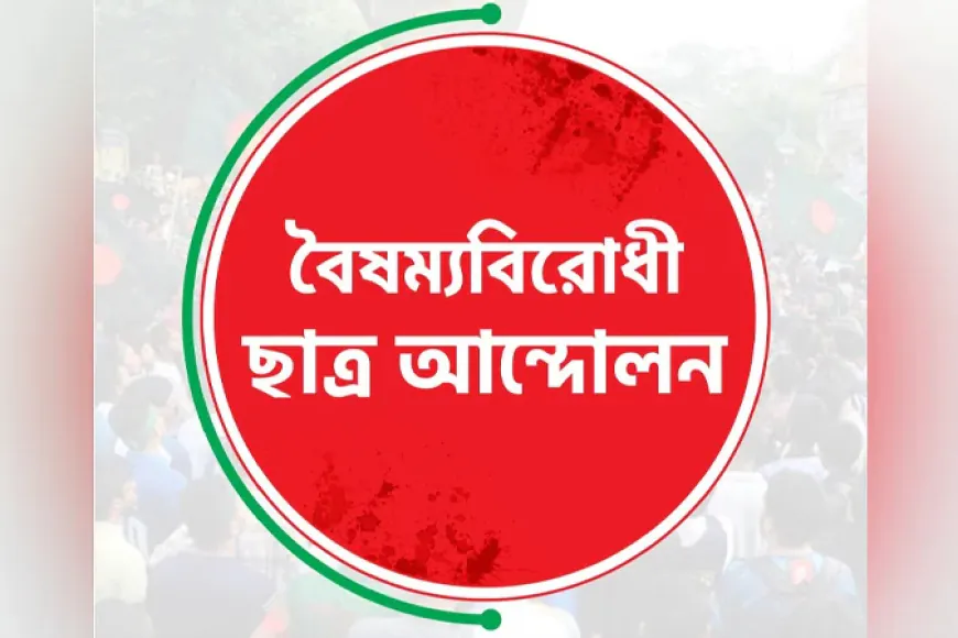 বৈষম্যবিরোধী ছাত্র আন্দোলনের ৪ নেতাকে অব্যাহতি