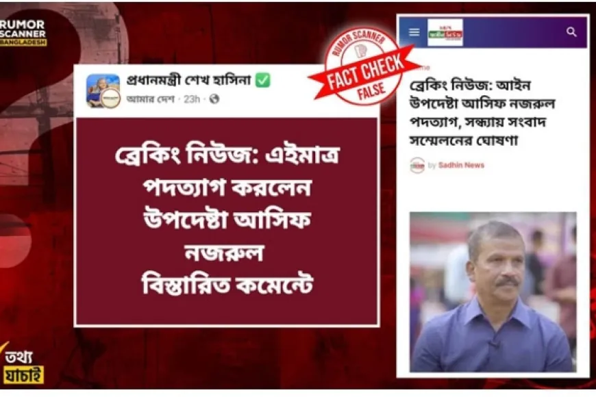 আসিফ নজরুলের পদত্যাগের খবর প্রচার, যা জানা গেল