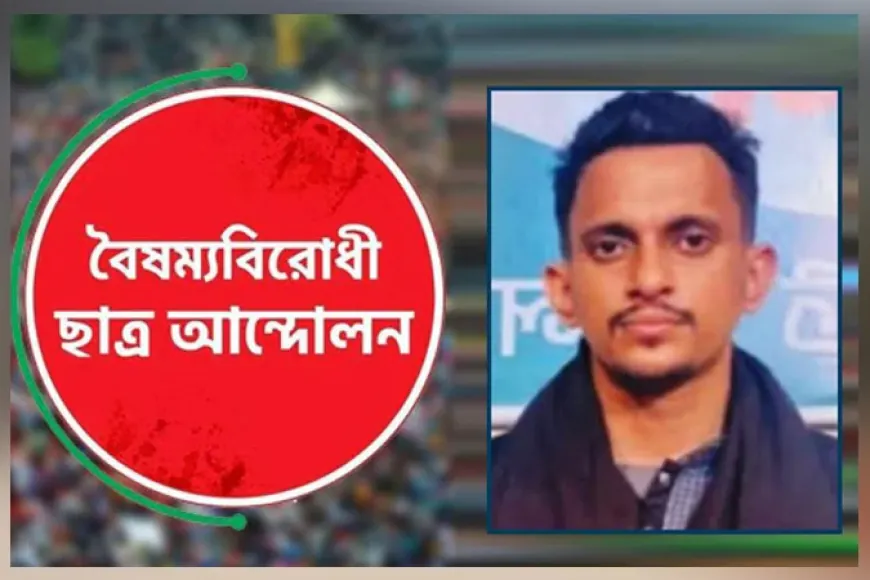 বৈষম্যবিরোধী ছাত্র আন্দোলনের গ্রেপ্তার