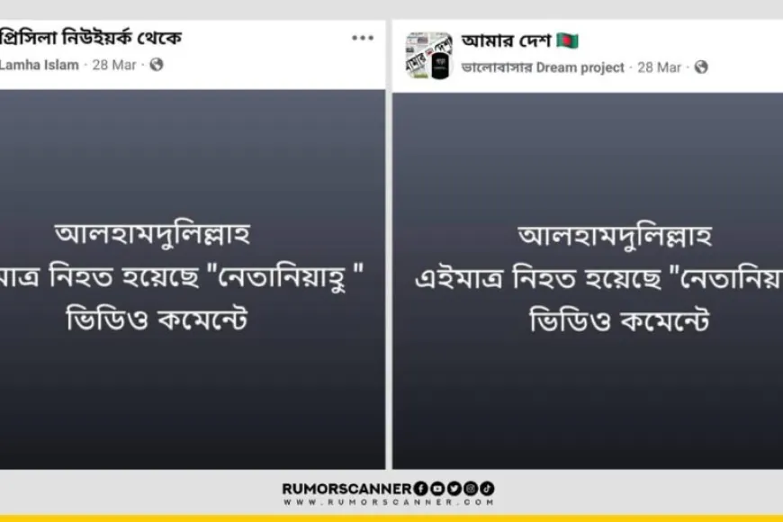 ইসরায়েলের প্রধানমন্ত্রী বেনিয়ামিন নেতানিয়াহু নিহত হওয়ার তথ্যটি নিয়ে যা যানা গেল
