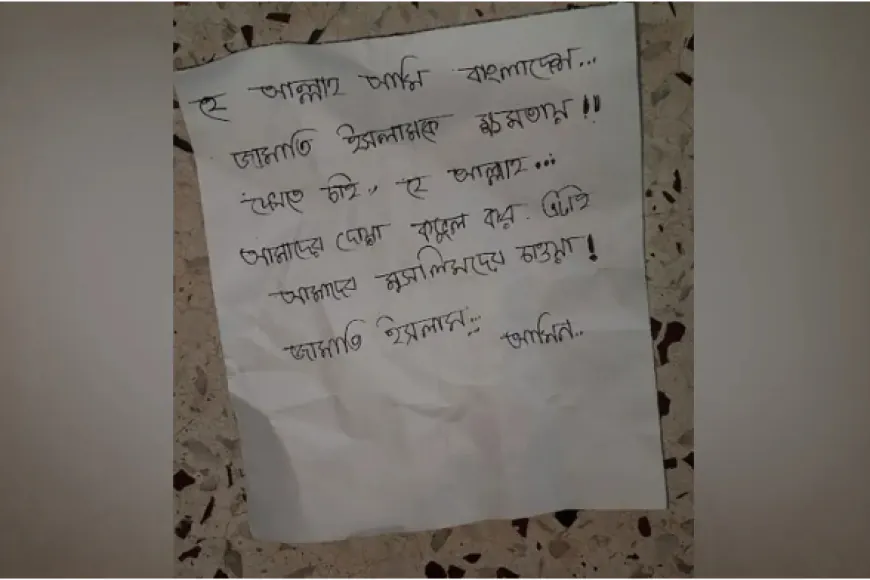 বাংলাদেশ জামায়াতে ইসলামীকে ক্ষমতায় দেখতে চাই,চিরকুট ভাইরাল