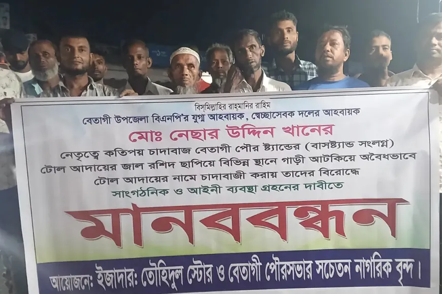 বেতাগী স্বেচ্ছাসেবক দলের আহ্বায়কের চাঁদাবাজি থামাতে মানববন্ধন