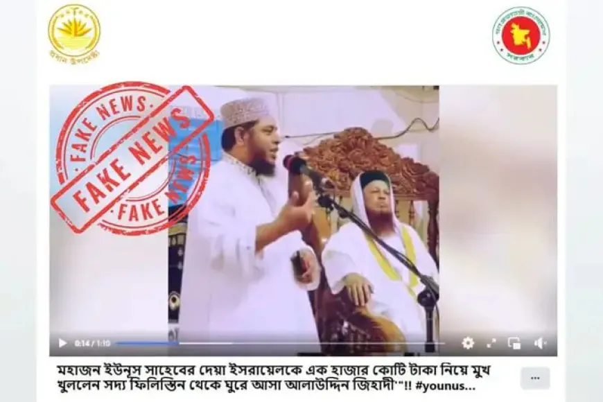 ইসরায়েলকে ১ হাজার কোটি টাকা দিয়েছেন ড. ইউনূস, মুফতি জিহাদীর এমন দাবির বিষয়ে যা বলল প্রেস উইং