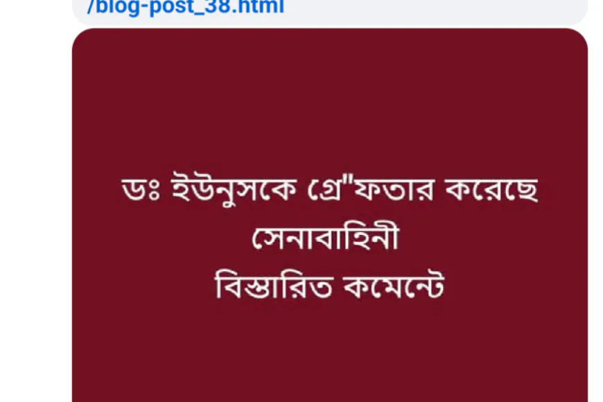 ড. ইউনূসকে সেনাবাহিনী গ্রেফতারের দাবিতে তথ্য প্রচার,যা জানা গেলো