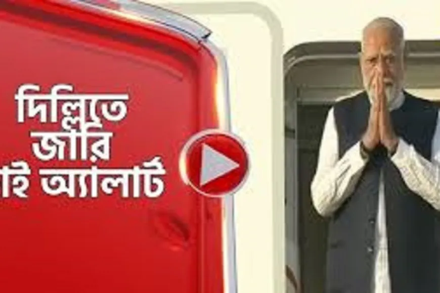 এবার যে কারনে দিল্লি ও মুম্বাইসহ ভারতের গুরুত্বপূর্ণ শহরগুলোতে হাই অ্যালার্ট জারি