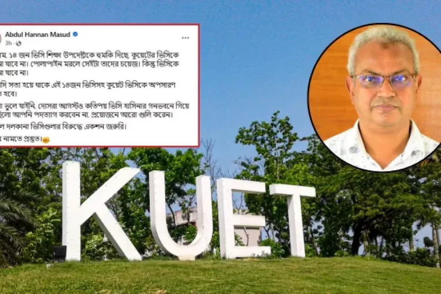 কুয়েট উপাচার্যকে না সরাতে শিক্ষা উপদেষ্টাকে হুমকি দিয়েছেন ১৪ ভিসি’