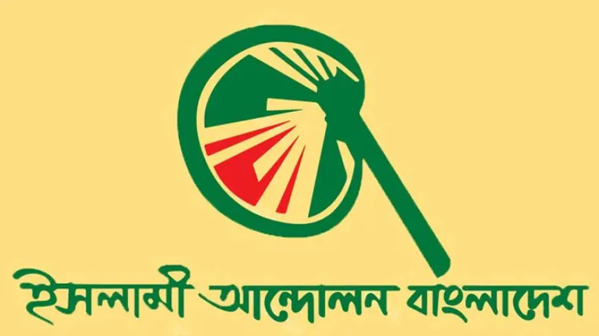 মঙ্গল শোভাযাত্রা’ নামে কিছু করা যাবে না: ইসলামী আন্দোলন