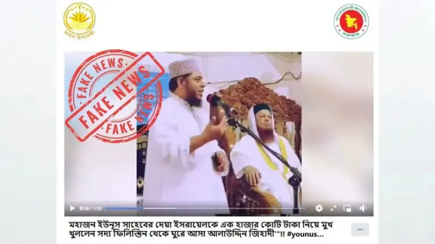 ইসরায়েলকে ১ হাজার কোটি টাকা দিয়েছেন ড. ইউনূস, মুফতি জিহাদীর এমন দাবির বিষয়ে যা বলল প্রেস উইং