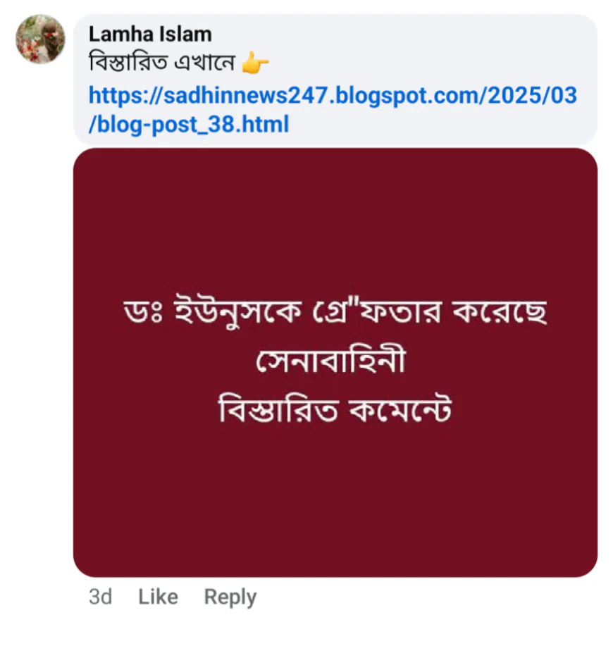 ড. ইউনূসকে সেনাবাহিনী গ্রেফতারের দাবিতে তথ্য প্রচার,যা জানা গেলো