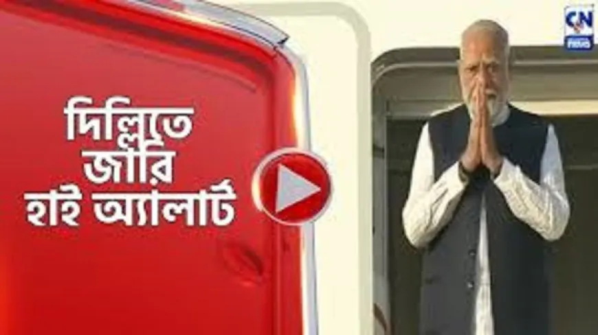 এবার যে কারনে দিল্লি ও মুম্বাইসহ ভারতের গুরুত্বপূর্ণ শহরগুলোতে হাই অ্যালার্ট জারি