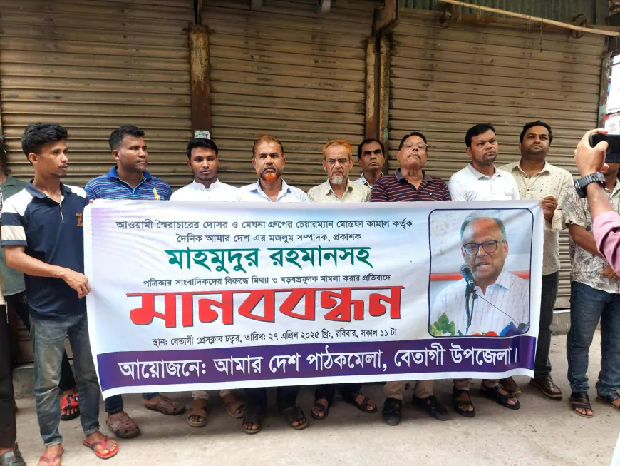 বেতাগীতে আমার দেশ সম্পাদক মাহমুদুর রহমানের বিরুদ্ধে মিথ্যা মামলা প্রত্যাহারের দাবীতে মানববন্ধন