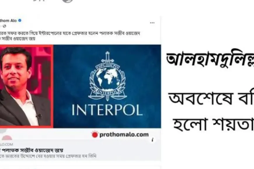 আমেরিকায় সজীব ওয়াজেদ জয়ের গ্রেফতার সম্পর্কে যা জানা গেল