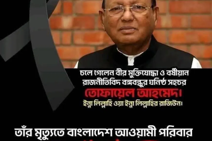 তোফায়েল আহমেদের মৃত্যুর খবর নিয়ে যা জানা গেল