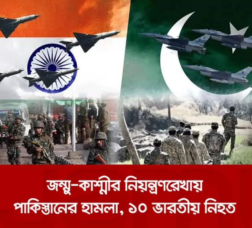জম্মু ও কাশ্মিরের নিয়ন্ত্রন রেখায় পাকিস্তানের হামলায় ১০ জন নিহত