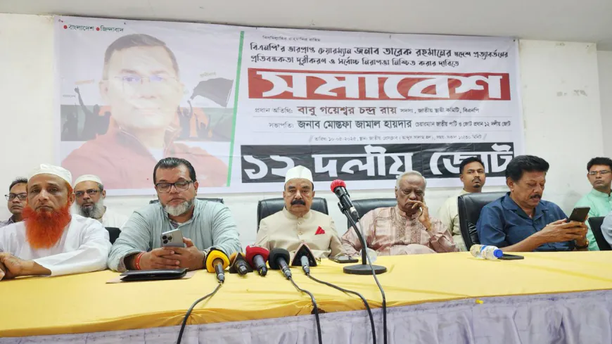 সরকারের মুখে শুনতে চাই তারেক রহমানের ফিরতে বাধা নেই : গয়েশ্বর