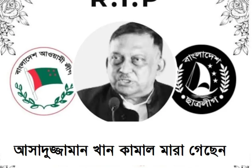 ভারতের বেঙ্গালুরুতে আসাদুজ্জামান খান কামাল মারা যাওয়ার বিষয় যা জানা গেল