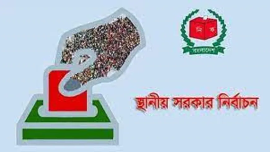 এবার স্থানীয় সরকার নির্বাচনের তারিখ সম্পর্কে যা জানা গেল