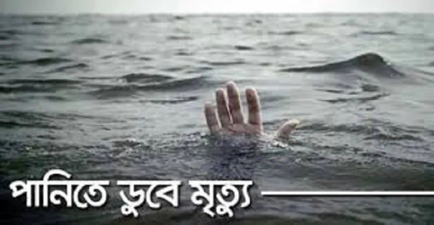 বালতির পানিতে ডুবে প্রাণ গেল সালমানের