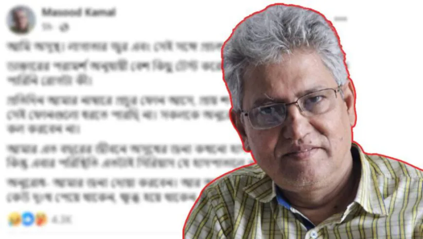 জীবনে প্রথমবার হাসপাতালে ভর্তি মাসুদ কামাল, দোয়ার সঙ্গে চাইলেন ক্ষমা