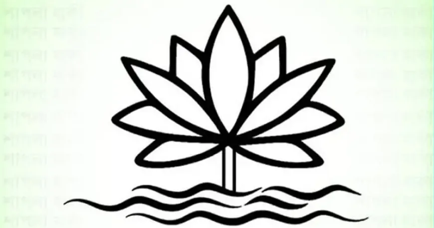 জাতীয় প্রতীক শাপলা কি রাজনৈতিক চিহ্ন হতে পারে?