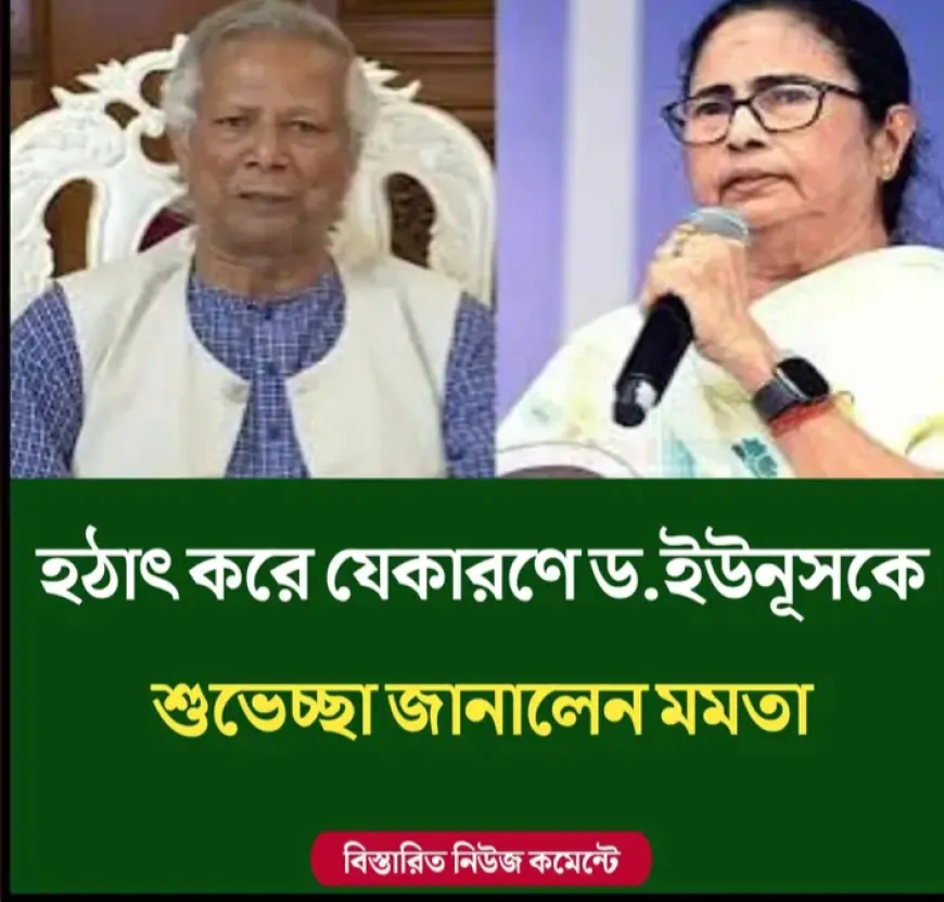 হঠাৎ করে যেকারণে ড.ইউনূসকে শুভেচ্ছা জানালেন মমতা