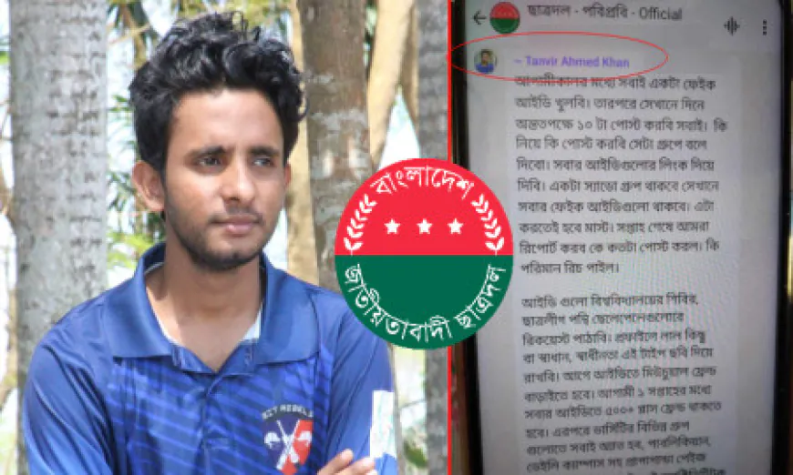 ফেক একাউন্ট’ খুলে শিবিরের বিরুদ্ধে দিনে ১০ পোস্ট করার নির্দেশ ছাত্রদল নেতা