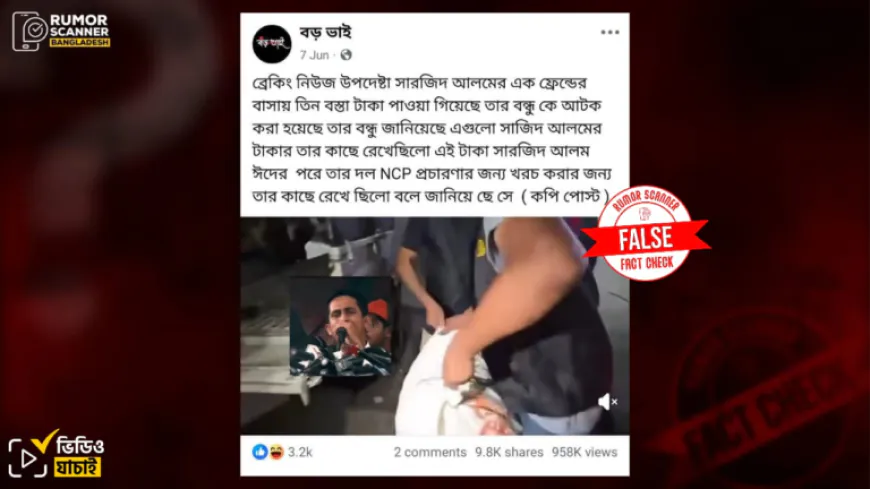 ব্রেকিং নিউজ: সারজিসের বন্ধুর বাসা থেকে ৩ বস্তা টাকা উদ্ধারের খবর নিয়ে যা জানা গেল।