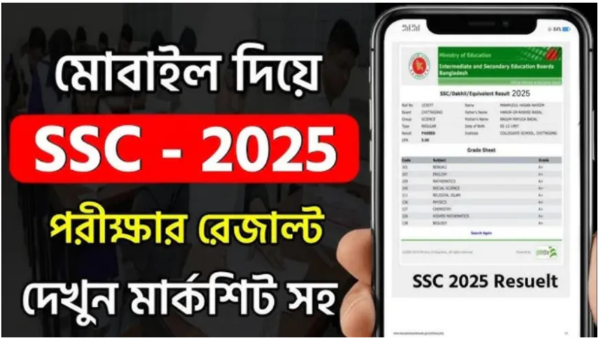 মার্কশিটসহ এসএসসি পরীক্ষার ফল দেখবেন যেভাবে