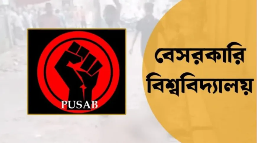 এবার যে কারনে মাঠে নামছে বেসরকারি বিশ্ববিদ্যালয়ের শিক্ষার্থীরা