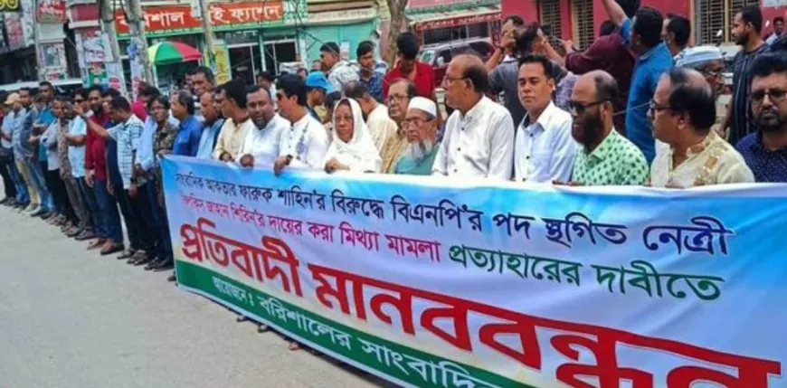 বরিশালে সাংবাদিকের বিরুদ্ধে বিএনপি নেত্রীর মামলার প্রতিবাদে মানববন্ধন অনুষ্ঠিত