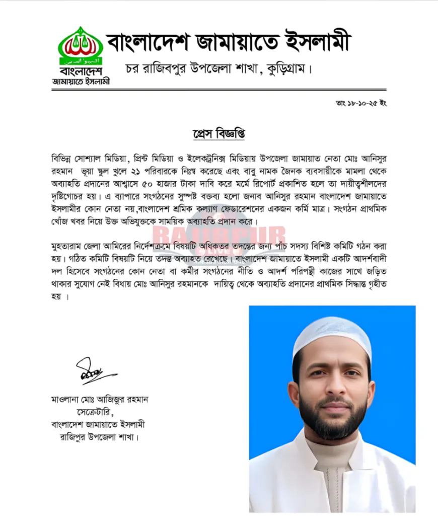 কুড়িগ্রামে চাঁদা দাবি করা জামায়াতের সেই নেতা সাময়িক বহিষ্কার