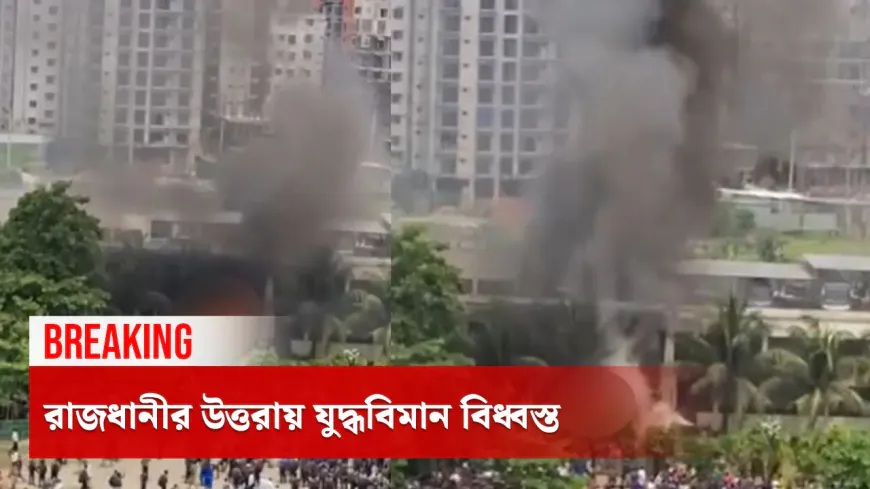 রাজধানীর উত্তরায় যুদ্ধবিমান বিধ্বস্ত,নাশকতা না অন্যকিছু