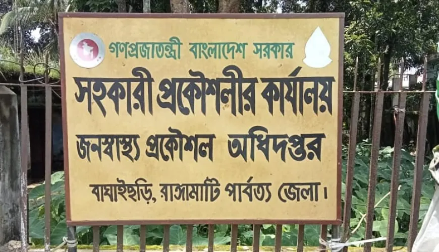 বাঘাইছড়িতে জনস্বাস্থ্য প্রকৌশল অধিদপ্তরের কাজে ব্যাপক অনিয়ম
