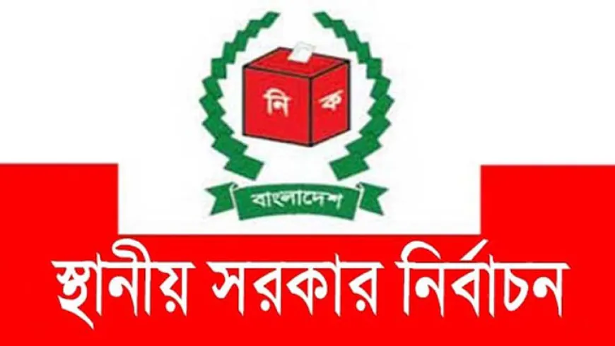 স্থানীয় সরকার নির্বাচনে দলীয় প্রতীক থাকবে কি থাকবেনা ,যা জানা গেলো
