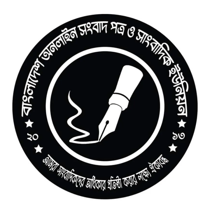 গোপালগঞ্জে গণমাধ্যমের ওপর হামলায় বাংলাদেশ অনলাইন সংবাদপত্র ও সাংবাদিক ইউনিয়নের তীব্র নিন্দা প্রতিবাদ