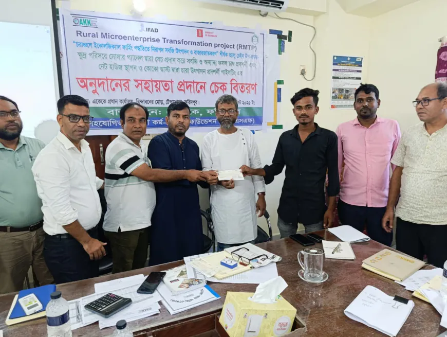 একেকের উদ্যোগে ক্ষুদ্র উদ্যোক্তা কৃষক-কৃষাণীদের মাঝে অনুদানের চেক বিতরণ