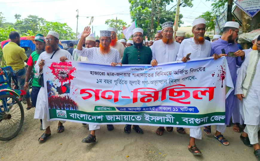 বরগুনায় জুলাই গণ-অভ্যুত্থান দিবস উপলক্ষে জামায়াতে ইসলামী’র গণ-মিছিল অনুষ্ঠিত