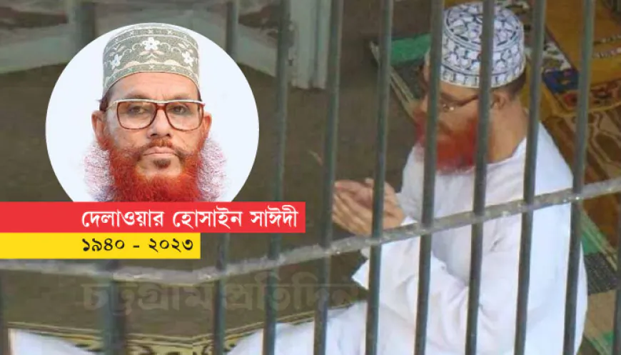 আজ কুরআনের পাখি মাওলানা দেলাওয়ার হোসাইন সাঈদীর দ্বিতীয় মৃত্যুবার্ষিকী